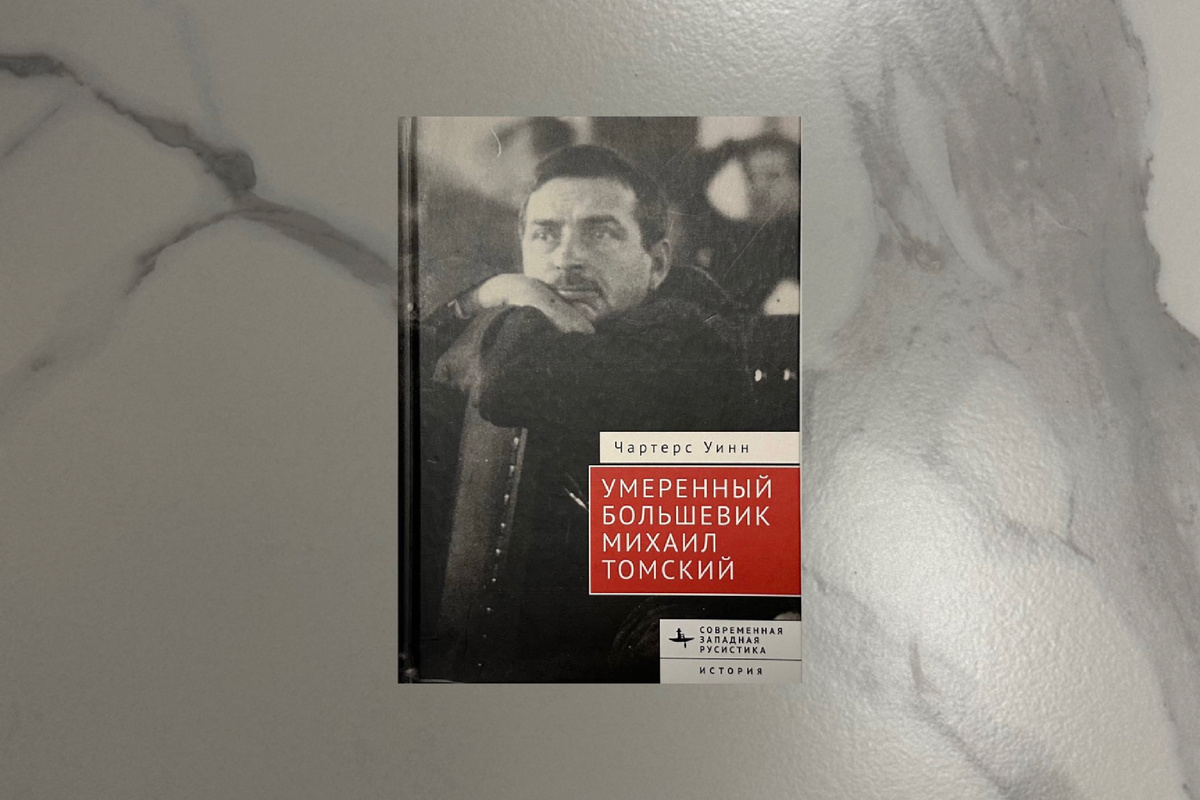 Чартерс Уинн. Умеренный большевик Михаил Томский