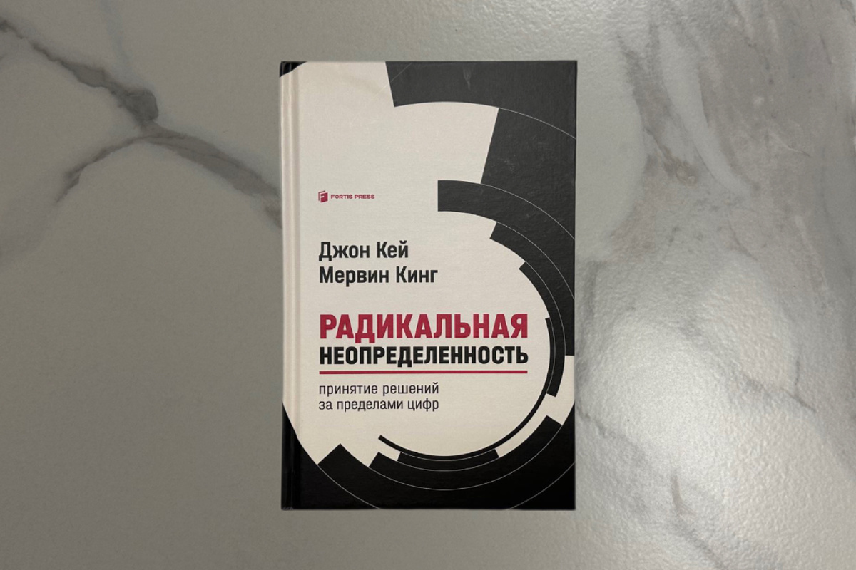 Джон Кей, Мервин Кинг. Радикальная неопределенность