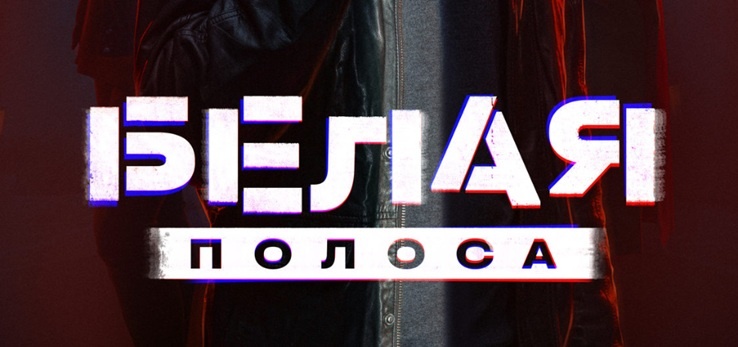 Подробное содержание серий сериала "Белая полоса" (2025). Чем закончится детектив? Описание последних серий фильма?