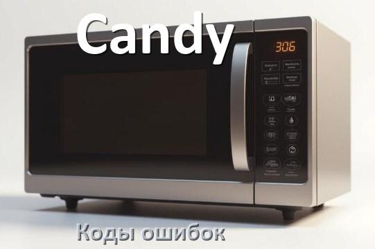 
Коды ошибок микроволновой печи Candy что означает SE, 5E, H97, E3, Door, H98