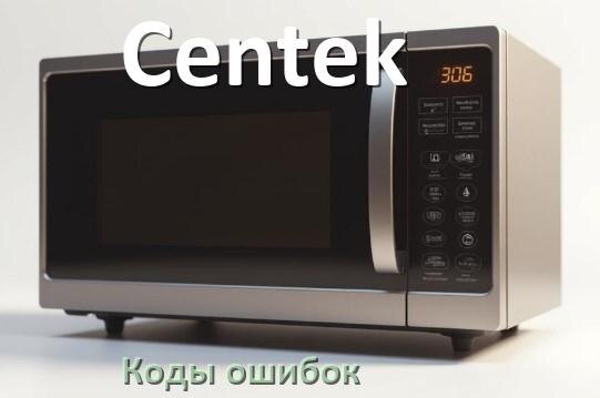 
Коды ошибок микроволновой печи Centek что означает SE, 5E, H97, E3, H98, Door
