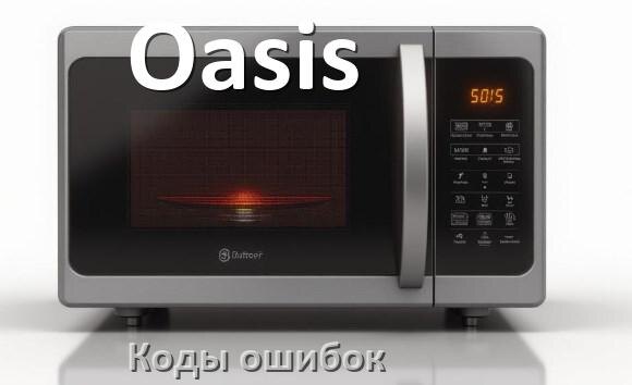 
Коды ошибок микроволновой печи Oasis что означает 5E, SE, H97, E3, Door, H98