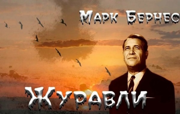 Одна из самах пронзительных песен о Великой Отечественной Марка Бернеса, которая стала последней в его жизни