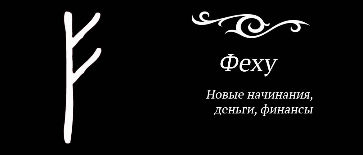 1 - Руна Феху