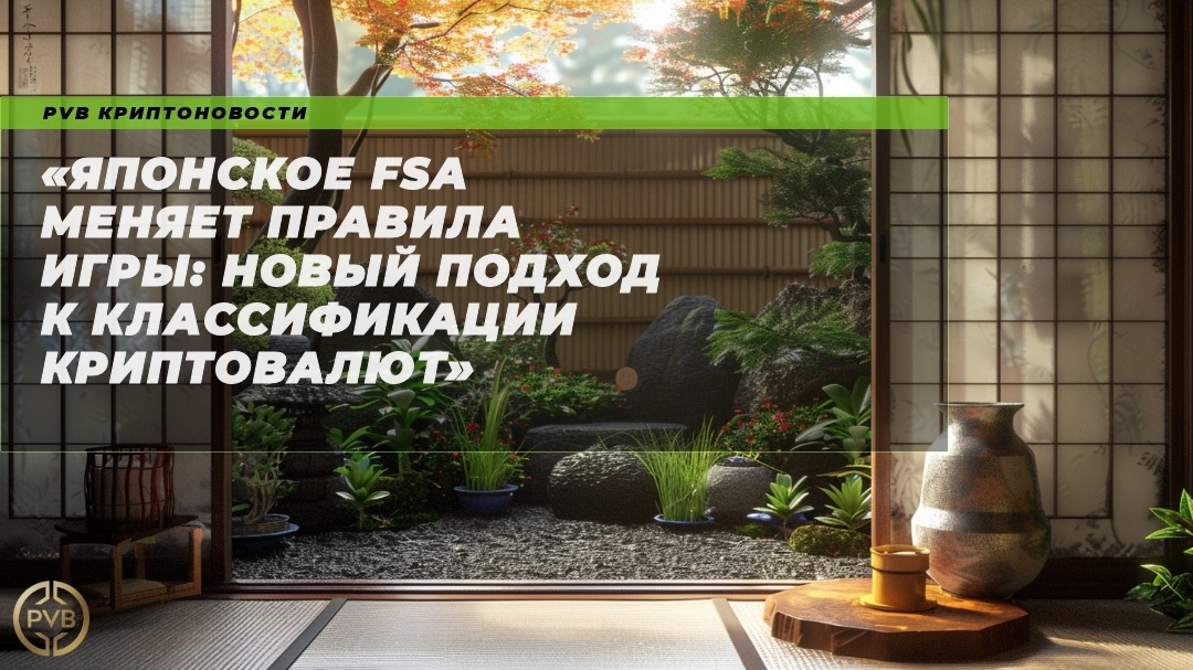    yaponskoe_fsa_menyaet_pravila_igry_novyj_podkhod_k_klassifikatsii_kryptovalyut PVB_EXCHANGE