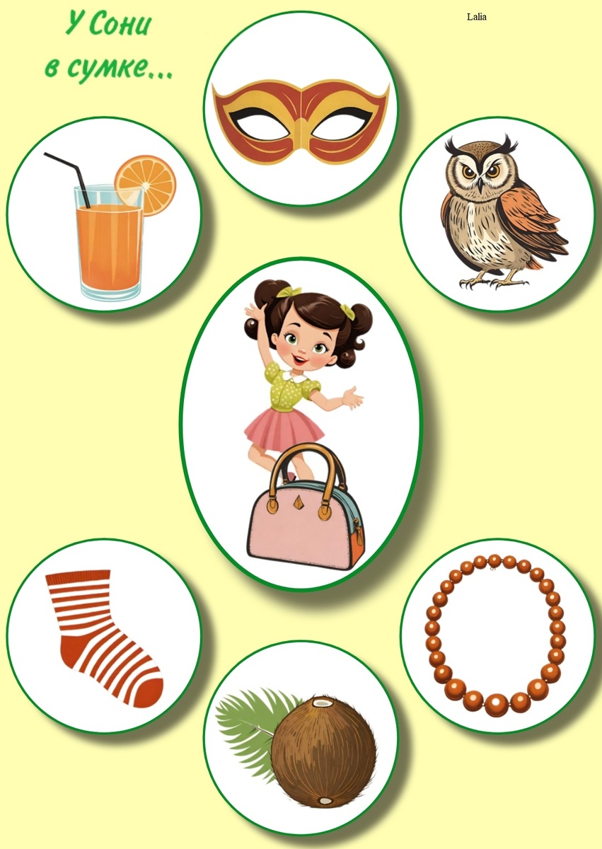 Звук [С]: У Сони в сумке сок, маска, сова, носок, кокос, бусы
