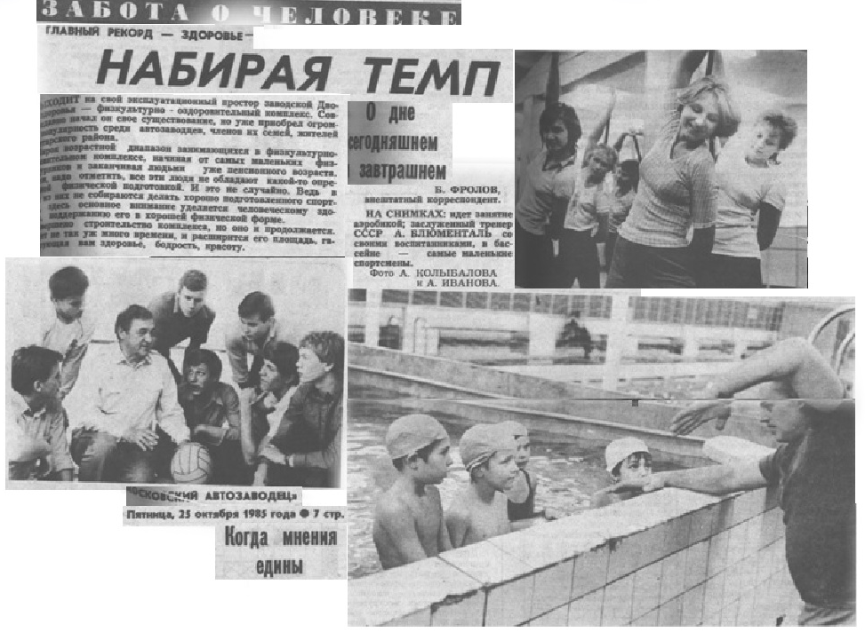 "Московский автозаводец", пятница, 25 октября 1985 г. С. 7. Сканирование и коллаж автора ИстАрх.