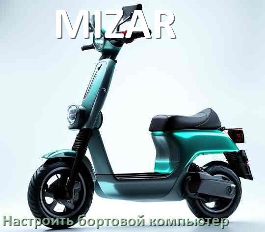 
Как на электросамокат MIZAR установить и настроить бортовой компьютер