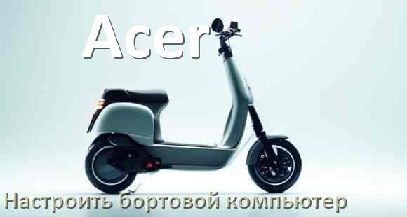 
Как на электросамокат Acer установить и настроить бортовой компьютер