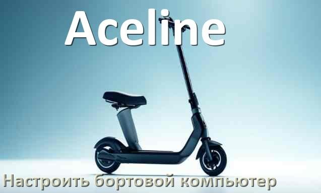 
Как на электросамокат Aceline установить и настроить бортовой компьютер