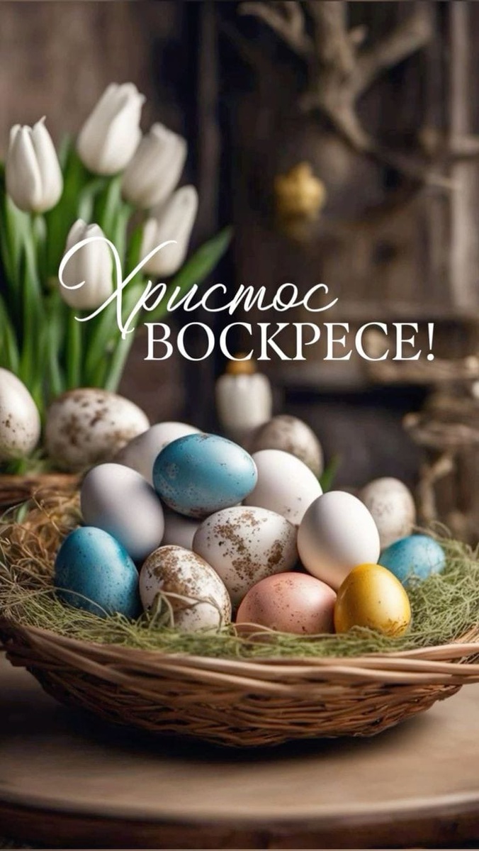 Ох, забыла ж написать - с праздником!🐣