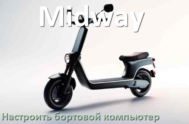 
Как на электросамокат Midway установить и настроить бортовой компьютер