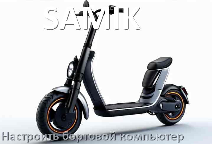 
Как на электросамокат SAMIK установить и настроить бортовой компьютер