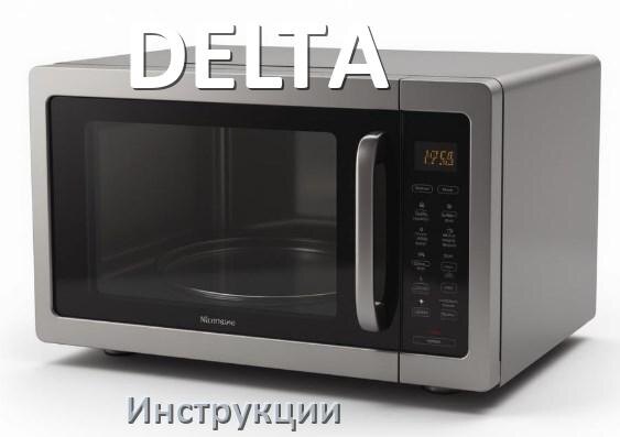 
Руководства пользователя микроволновой печи DELTA и официальные инструкции по эксплуатации на русском PDF