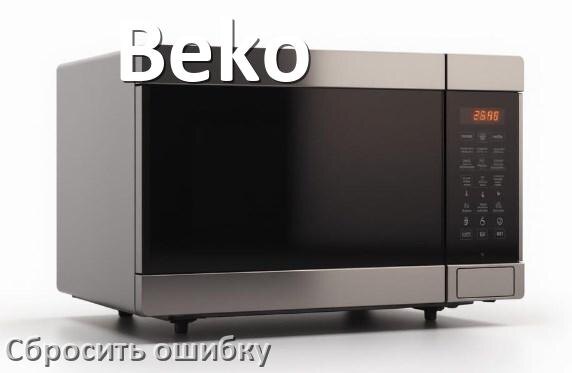 
Как на микроволновой печи Beko сбросить ошибку что делать и как исправить коды 5E, SE, E3, H97