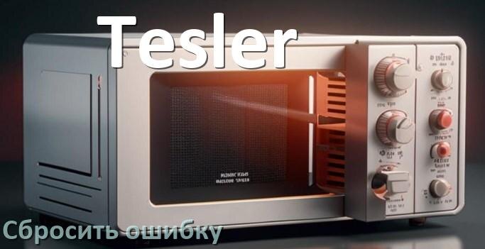
Как на микроволновой печи Tesler сбросить ошибку что делать и как исправить коды 5E, SE, E3, H97