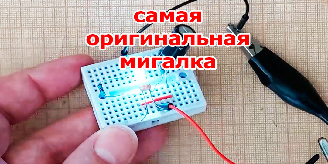 Простая мигалка без транзисторов и микросхем