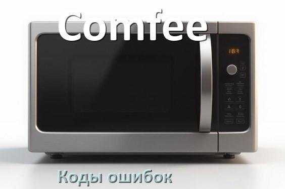 
Коды ошибок микроволновой печи Comfee что означает SE, 5E, H97, E3, H98, Door