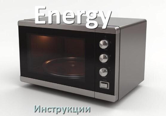 
Руководства пользователя микроволновой печи Energy и официальные инструкции по эксплуатации на русском PDF
