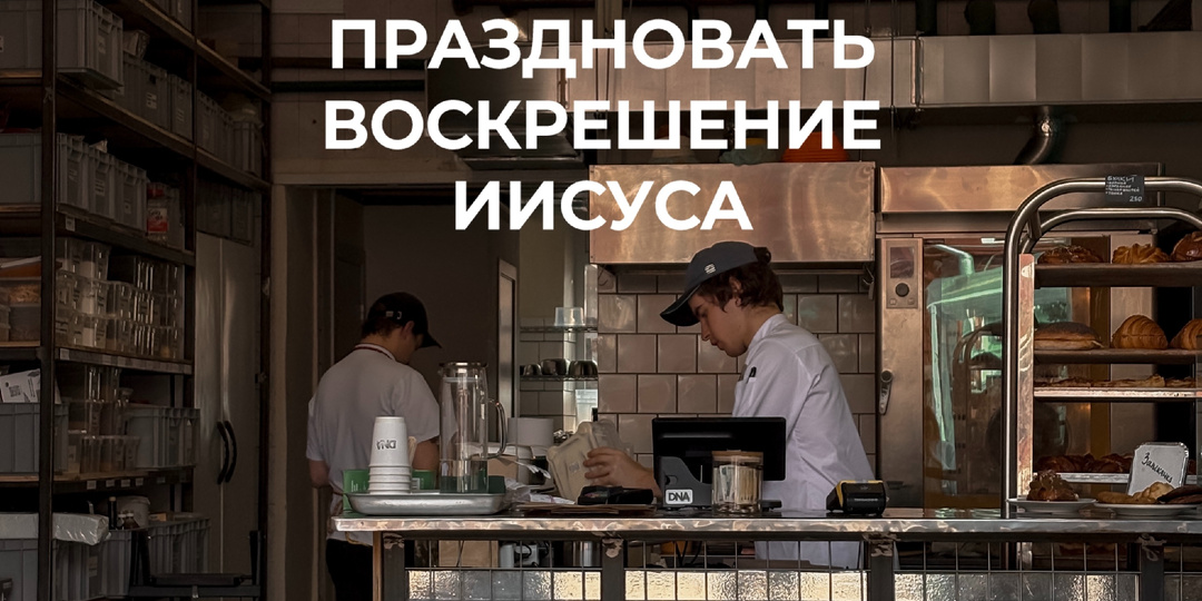 Куда идём на Пасху в Москве?