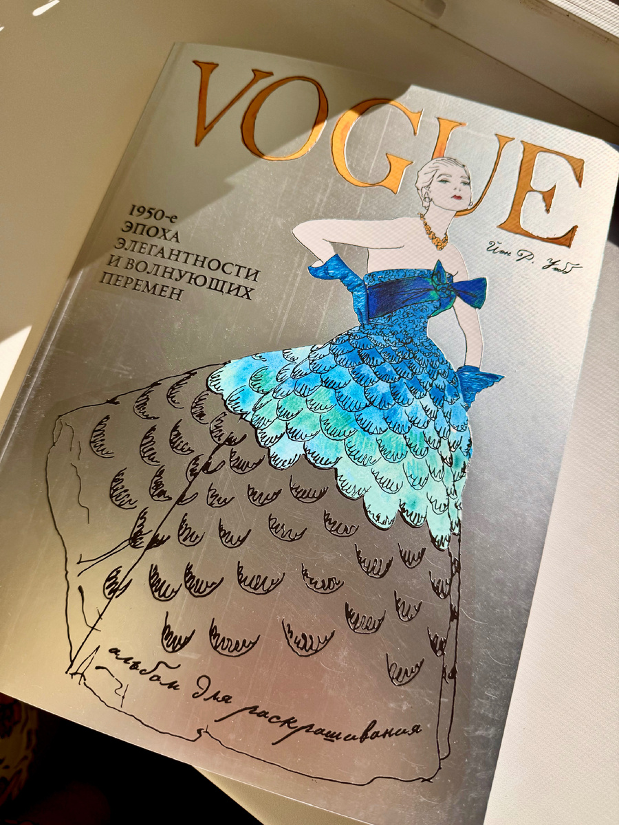 Раскраска Vogue. Образы 1950-х годов 