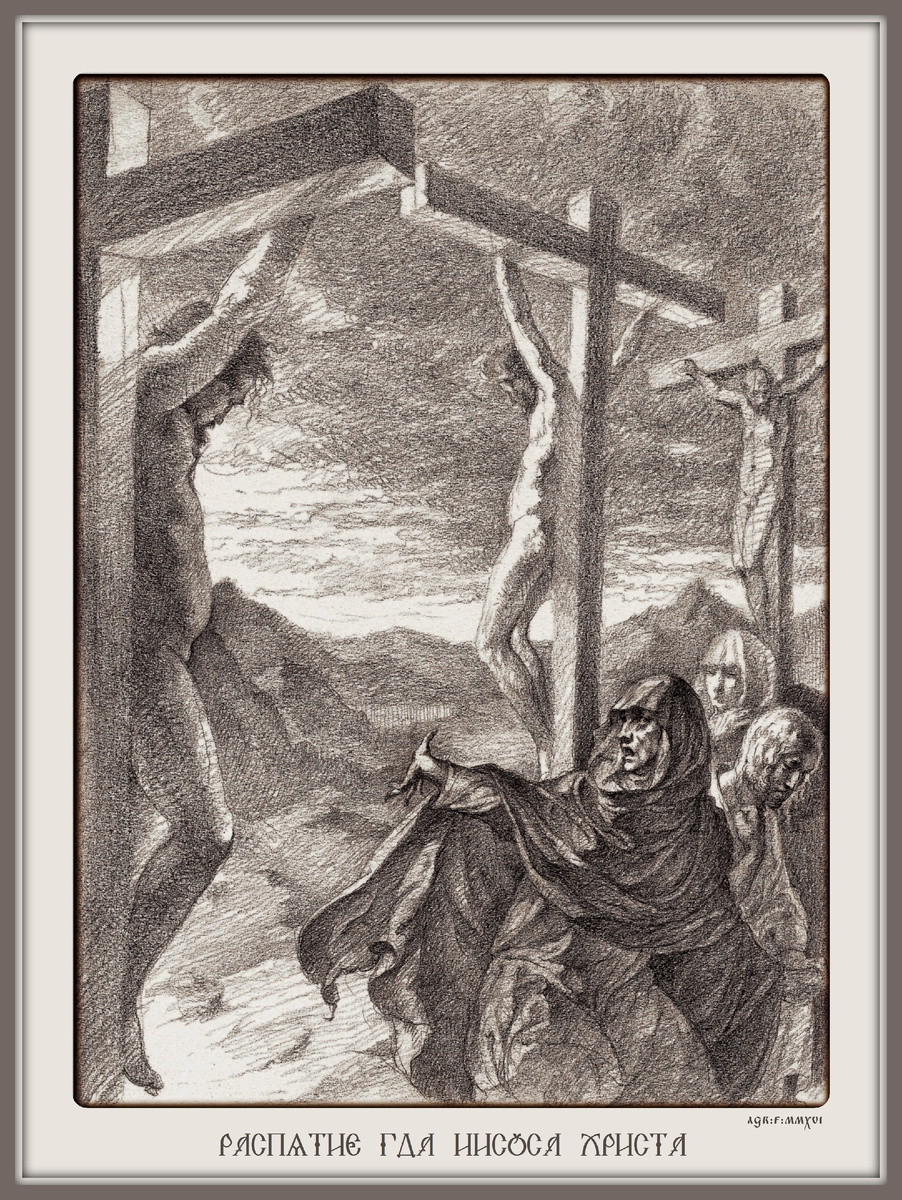 © В. Агранович, Распятие (бум., гр. кар., 2016)