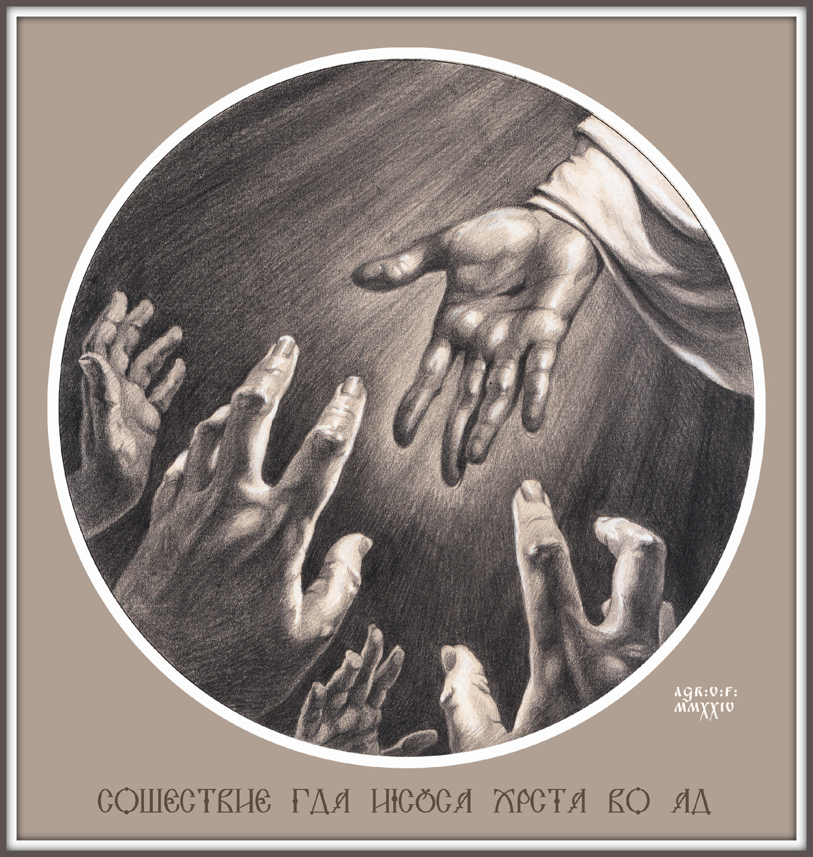 © В. Агранович, Сошествие Христа во ад (тонир. бум., гр. кар., белила, 2024)