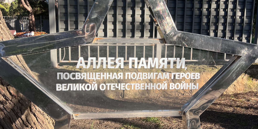 Аллея памяти в Анапе