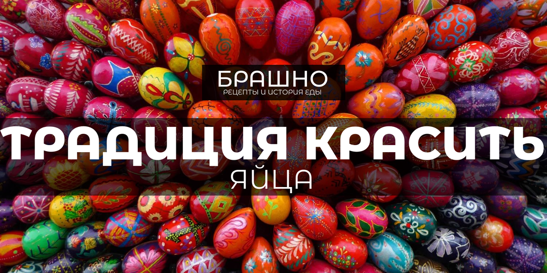 Почему на Пасху красят яйца?