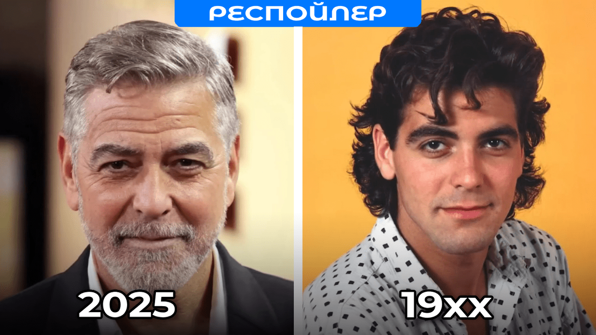 Слева - Клуни 63 года, элегантный, седовласый. Справа - молодой Клуни времен "Скорой помощи", с темными волосами и дерзкой улыбкой.