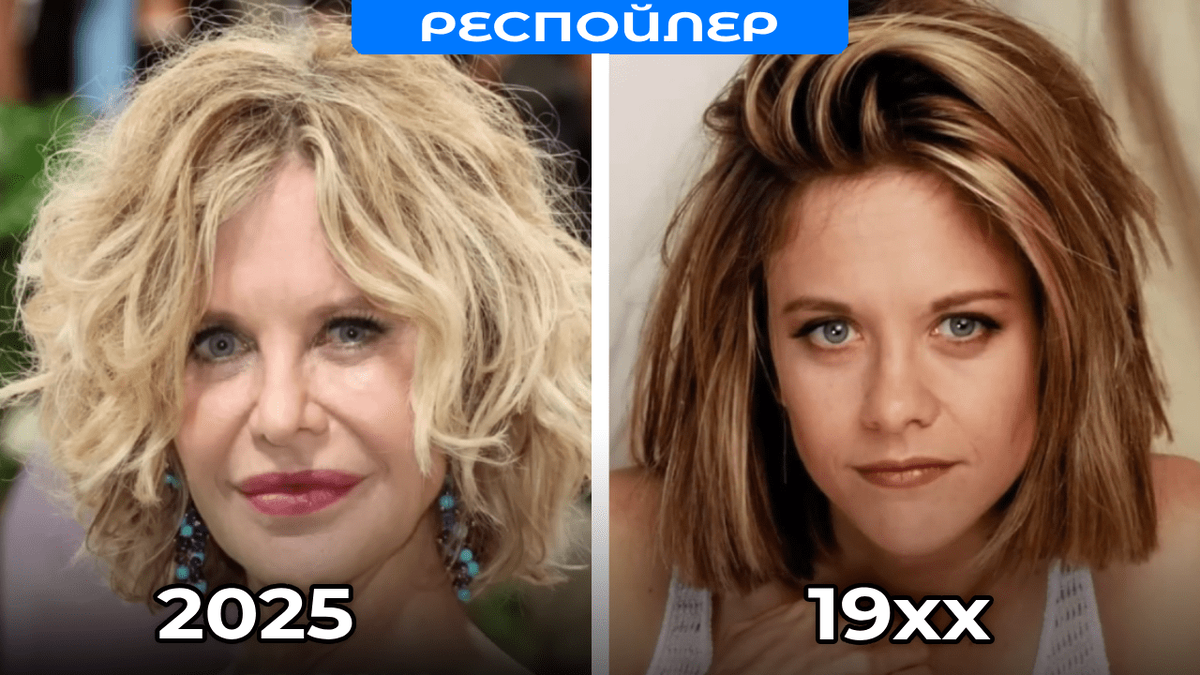 Слева - Мег Райан 63 года, спокойная, повзрослевшая. Справа - юная Мег Райан из "Когда Гарри встретил Салли", с копной кудрей и задорной улыбкой.