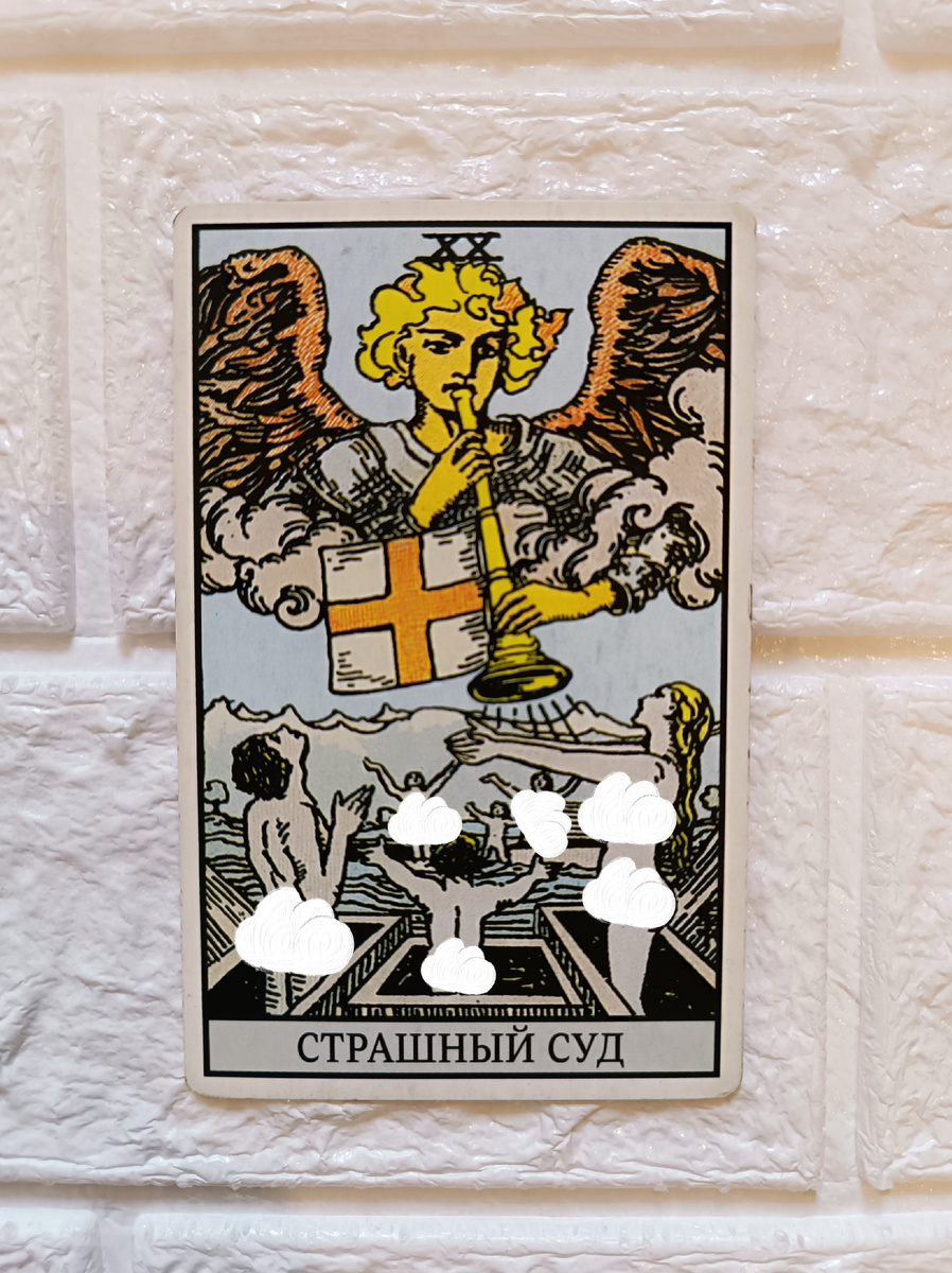 Страшный суд. Таро Уэйта. 20-й аркан.