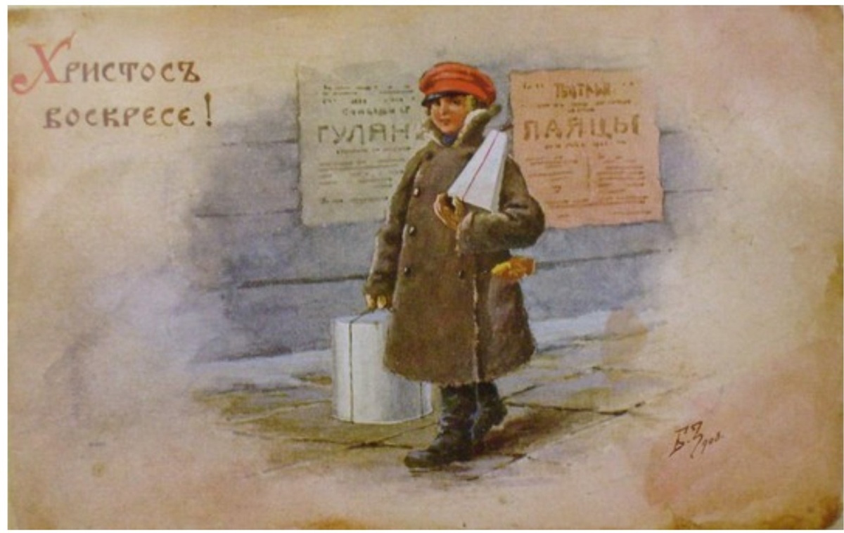 Б.В. Зворыкин. Христос Воскресе! Пасхальная открытка. Начало XX в.