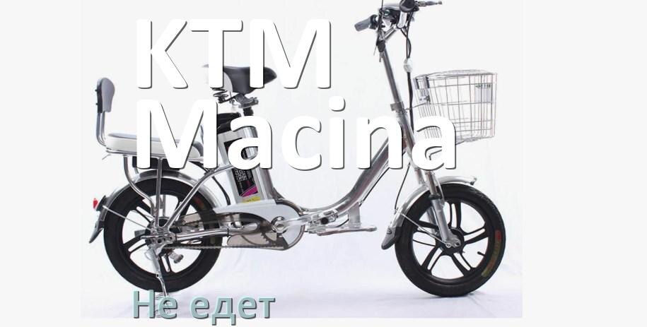 
Почему электровелосипед KTM Macina не едет или едет медленно и рывками