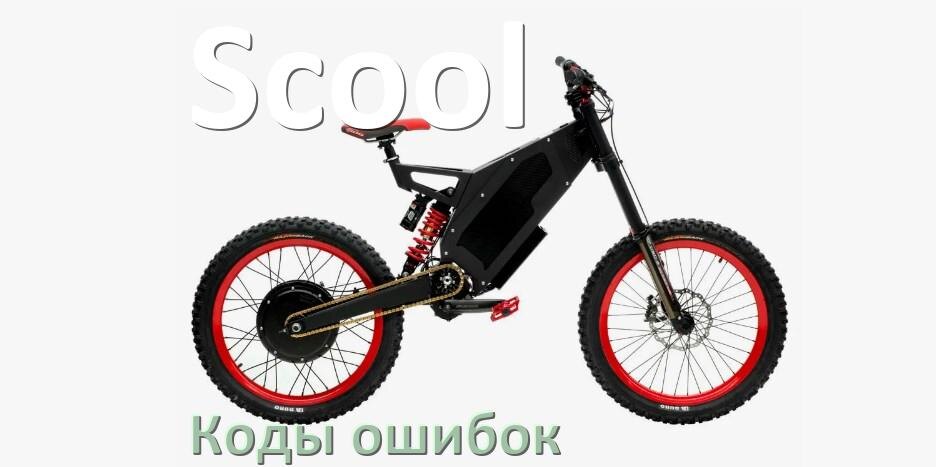 
Коды ошибок электровелосипеда Scool что означает info 03, 01, 06, E10, E001, E07