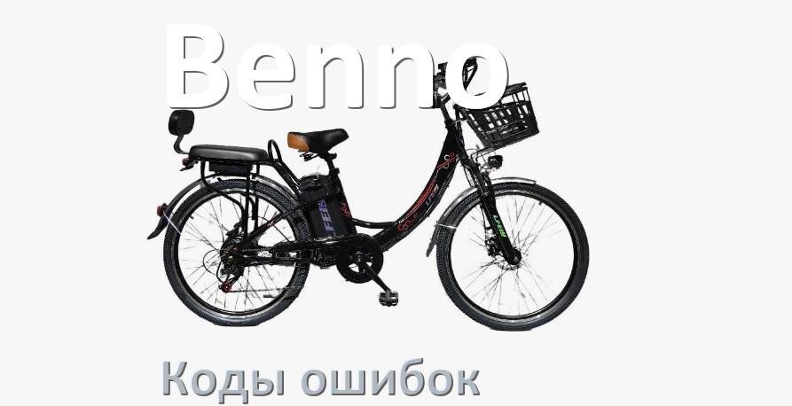 
Коды ошибок электровелосипеда Benno что означает info 01, 03, 06, E10, E07, E001