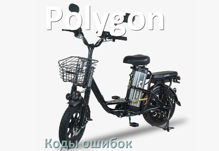 
Коды ошибок электровелосипеда Polygon что означает info 01, 03, E10, 06, E001, E07
