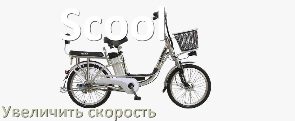 
Как на электровелосипеде Scool увеличить скорость и снять ограничение