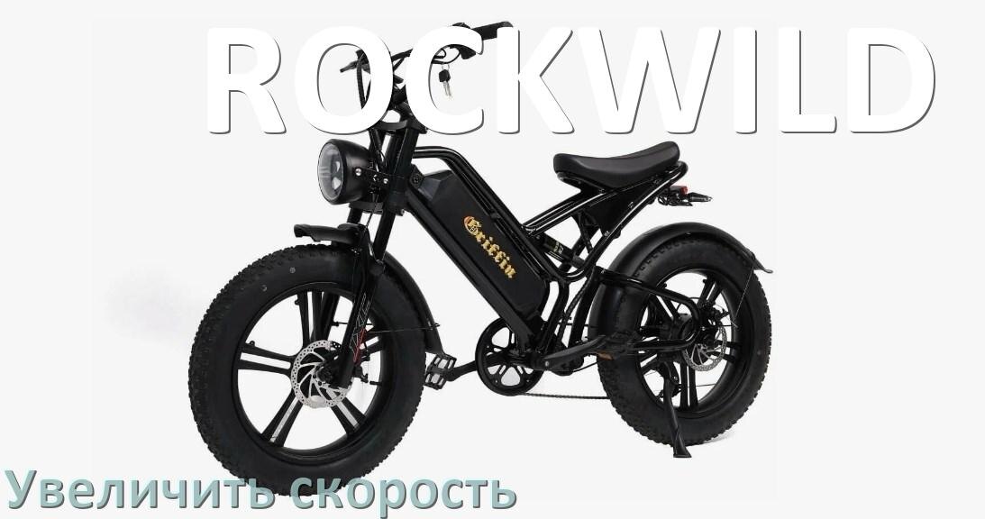 
Как на электровелосипеде ROCKWILD увеличить скорость и снять ограничение
