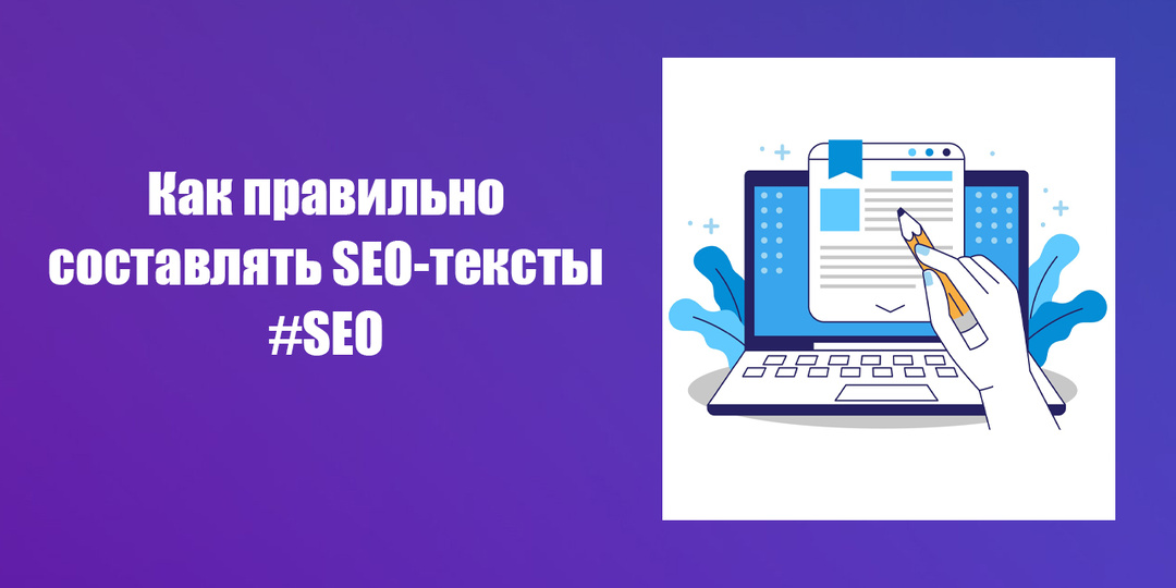 Как правильно составлять SEO-тексты [Чек-лист]