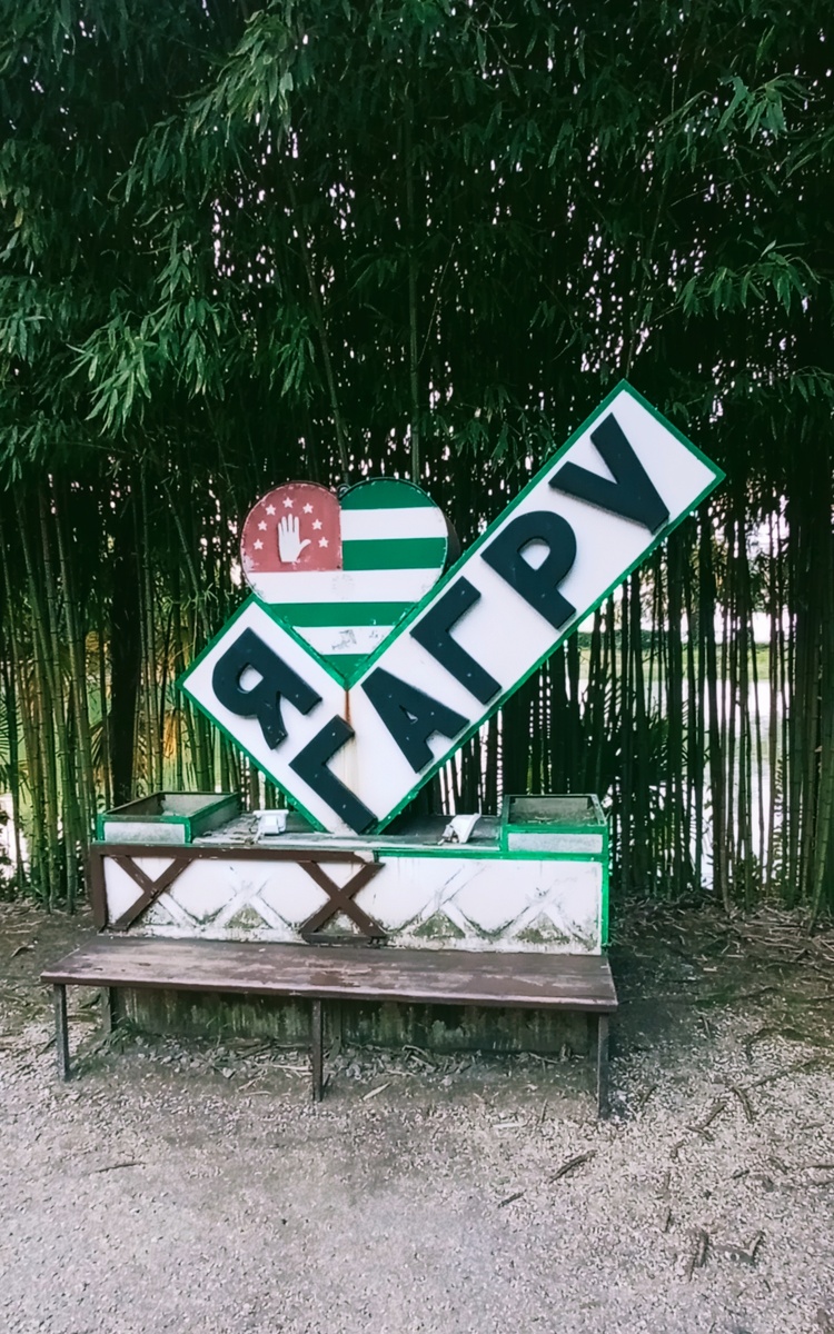 Гагру называют как «Гагра», так и «Гагры», оба названия в русском языке считаются правильными.