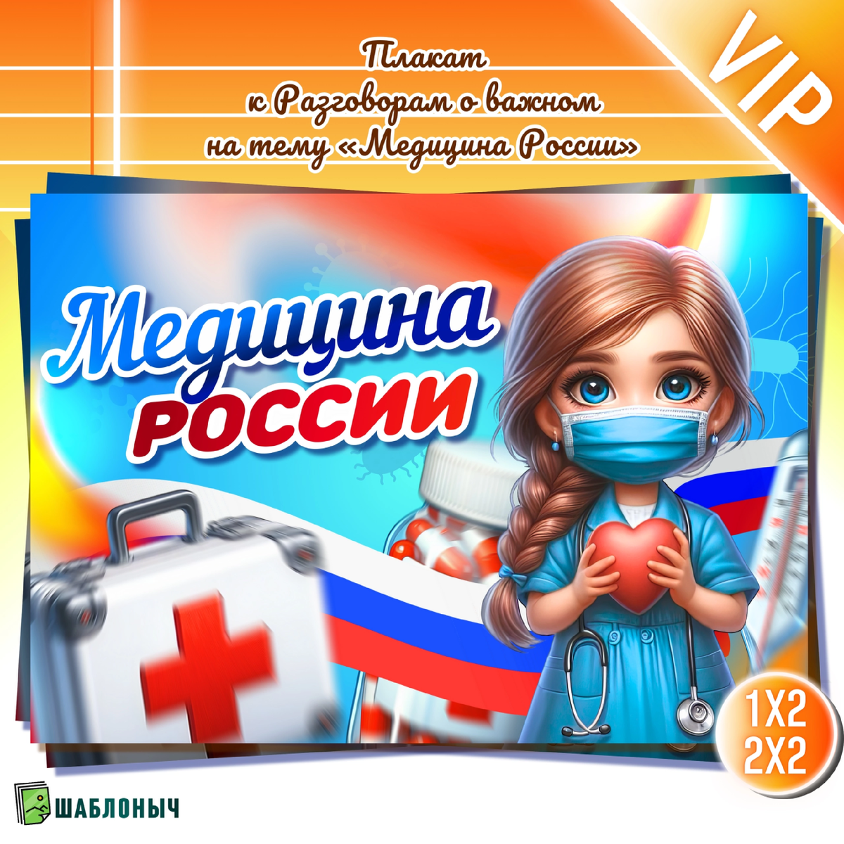 Плакат к Разговорам о важном «Медицина России»