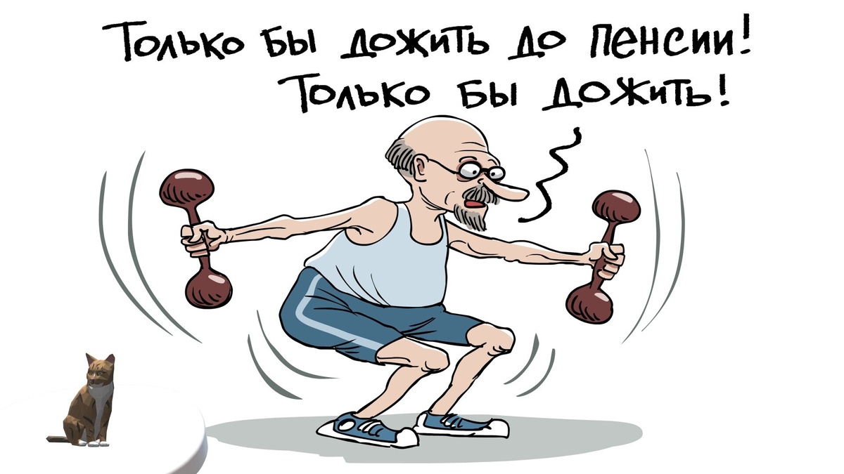 Мотивация дожить до пенсии