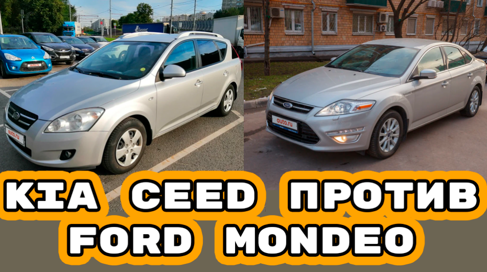 Kia Ceed 2006 года и Ford Mondeo 2013 года