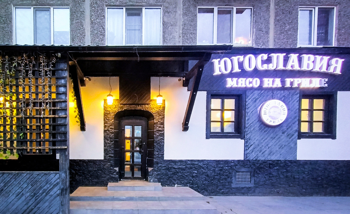 Кафе "Югославия Гриль", г.Екатеринбург, ул.Ясная,6, 1 этаж