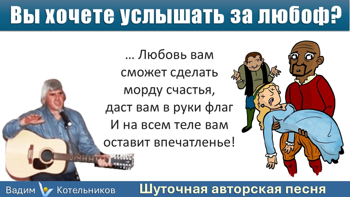 Шуточная песня "Вы хочете услышать за любовь?", Вадим Котельников - смешной пересказ одесситом сюжета пьесы Шекспира "Отелло" (клип, стихи)
