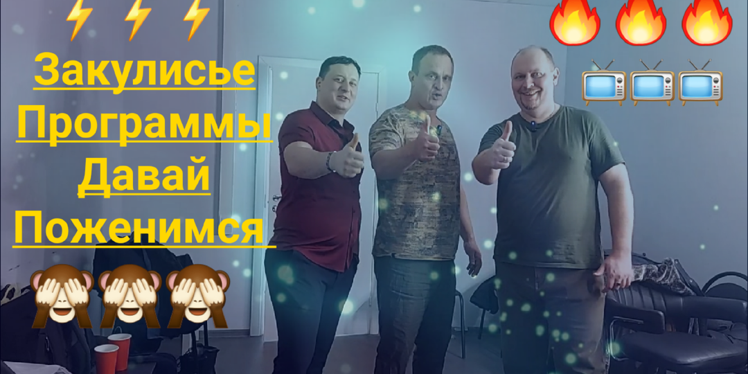 Закулисье Программы Давай Поженимся