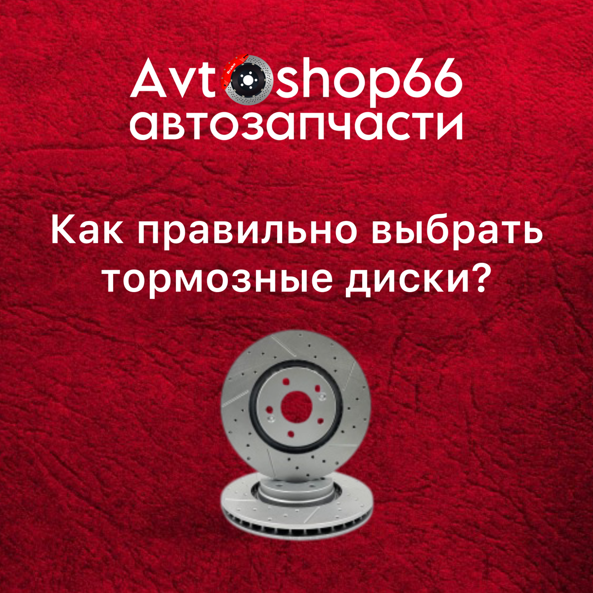 Каждый раз, когда вы нажимаете на педаль тормоза, вы доверяете свою жизнь тормозной системе. И ключевую роль в ней играют именно диски. От их надежности зависит, сможете ли вы вовремя остановиться перед неожиданным препятствием, избежать столкновения или просто плавно затормозить на светофоре. Именно поэтому выбор качественных тормозных дисков – это вопрос вашей безопасности и безопасности ваших близких.