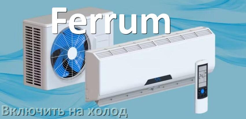 
Как включить кондиционер Ferrum на холод и настроить охлаждение пультом
