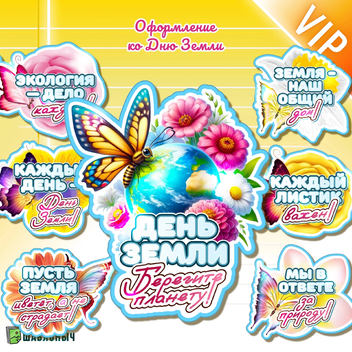 Оформление к «Всемирному дню земли» 